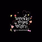 Warisara Jitpreedasakul Instagram - แล้วแบบนี้จะให้หนีไปรักใครได้อีก 🫶🏻 ‘แบบนี้จะรักใครได้อีก’ ซิงเกิลใหม่จาก Bell Warisara 💖 https://youtu.be/Yt8wiMVUn0w Youtube: Home Run Music #แบบนี้จะรักใครได้อีก #BellWarisara #HomeRunMusic #muzikmove