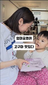 Woo Hye-rim Instagram - 이왕 주는 까까 단어도 덤으로 배워요 🍠 #엄마표영어 #육아 #영어 #26개월아기 #아기