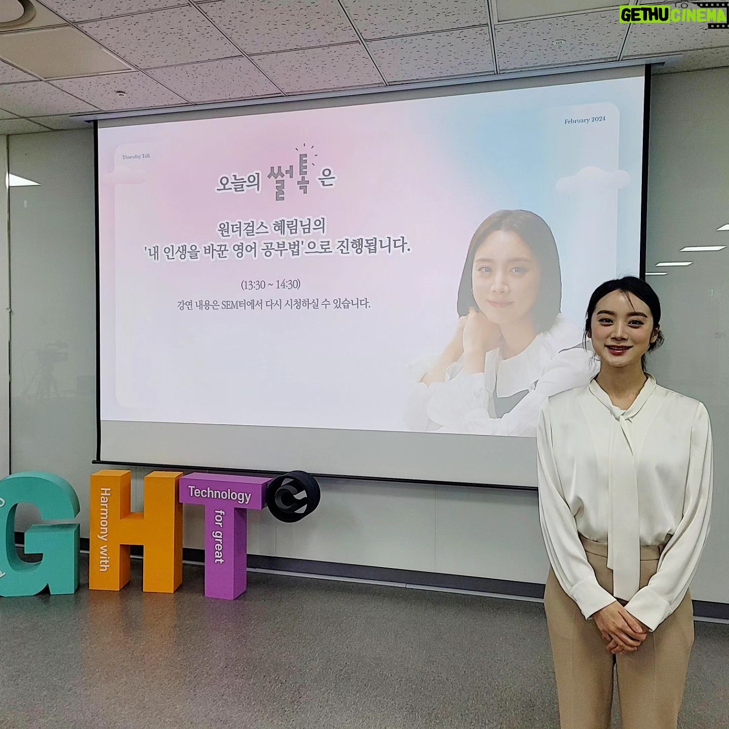 Woo Hye-rim Instagram - 삼성전기 'Thursday talk = 썰톡' 강연 다녀왔어요! 그러고 보니 첫 기업 강연이었어요! 많이 떨려서 랩하고 왔지만 정말 즐거웠습니다! 감사합니다🩵 #내인생을바꾼영어공부법 #썰톡 @samsung