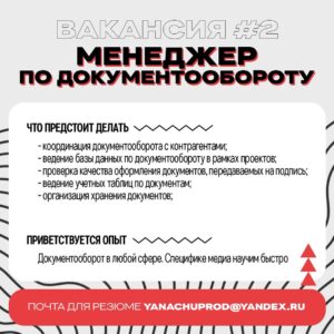 Yana Churikova Instagram - Я набираю людей! 

Впереди - новые проекты, настало время расширять команду, что ж. 
Требуются: 

#️⃣1️⃣ Шеф-редактор (производство контента)

#️⃣2️⃣ Менеджер по документообороту 

#️⃣3️⃣ SMM – lead (главный  редактор   smm – менеджер) соцсетей.

Краткие описания позиций - в карусели⬆️

✅ Шаг 1. 
Присылайте ваши резюме, а также шоурилы или ссылки на опубликованные работы (очень желательно для вакансии #1 и #3) на почту. Задавайте уточняющие вопросы в письме➡️

✅ Шаг 2. 
Мы можем вступить в переписку и на этом этапе уже поймём, переходим ли к собеседованию➡️

✅ Шаг 3. 

Собеседование
——————————
❓Что вас ждет? 

❗️Будем производить хороший контент и делать крутые проекты в сфере медиа. 

❗️Заработок, конечно. 

❗️А ещё, говорят, адекватный босс и наставник в моём лице 😁

Лично проверяю ящик Yanachuprod@yandex.ru, собеседовать буду по видеосвязи. 

Ваш будущий начальник,
Яна Алексеевна