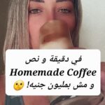 Yasmine Ghaith Instagram – Homemade Iced Coffee ☕️
في دقيقة و نص و إدعولي في الجو الحلو ده 🥴🥵 مين جربها قبل كدة؟

#WonderWomanبالعربي #IcedCoffee #HomeMade #Coffee