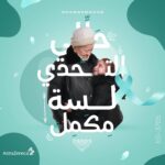 Yasmine Ghaith Instagram - _____ في اليوم العالمي لسرطان المبيض و علشان تفضلي بضحكتك، لو تم تشخيصك بسرطان المبيض إستشيري طبيبك أنك تعملي تحليل الفحص الوراثي اللي يحدد لو في خلل جيني. ٥٠% من مرضي سرطان المبيض عندهم خلل جيني. التحليل مهم لأنه هيساعدك تعرفي إختيارات العلاج المتاحة اللي تديكي أمل في الشفاء. ❤🙏🏾 #التحليل_هيفرق_كتير #اليوم_العالمي_لسرطان_المبيض #WorldOvarianCancerDay