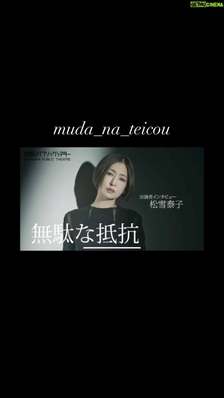 Yasuko Matsuyuki Instagram - . 2023.11.11開幕 at 世田谷パブリックシアター