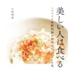 Yasuko Matsuyuki Instagram – ねーさんの本。もう随分たってるけど
改めて。。
これ素晴らしいです。
実はこれ見て作ったりしてる^_^
美味しいくて、嬉しい
#中野明海
#ヘアメイク
#実はママ先輩&友
#息子達がんばれ
#受験生応援します
#間違えて消えてしまいました
#再掲