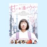 Yasuko Matsuyuki Instagram - 甘いお酒でうがい✨ 9月25日公開 いよいよ 2019年の年明けに 髪を切りました 前髪ありのボブ おかっぱ？です そうしたら佳子さんに 出会いました 大九監督からのオファー 運命を感じました じろうさんの原作の 挿し絵の佳子さん おかっぱでした そして映画が誕生 大九監督の世界は ファンタジーでユーモア溢れて 切なくて優しいキュートな世界でした。 嗚呼なんて幸せな時間 そして大好きな大好きな 華ちゃんが若林ちゃん 嗚呼なんて幸せ 実は、華ちゃんの事はなんだか 特別な存在で、舞台でディープな作品 2作品共演しているせいか 共に作品にむかう同士というか というか、特別な感覚 華ちゃん。。役者としても人間としても大好き そんな華ちゃんが若林ちゃん 嗚呼なんて幸せ 清水くんもとっても素敵でした 更に幸せ そして佳子さんは、本当に チャーミングで面白い人 優しい気持ちになれます なんだか幸せが詰まっている 映画です 9月25日に皆様にお届けできる と思うと、素直に嬉しいです 甘いお酒でうがい公開します #甘いお酒でうがい #大久明子監督