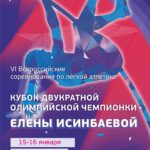 Yelena Isinbayeva Instagram - Друзья, ура! 🏆 ⠀ Сегодня состоялось открытие соревнований «Кубок Двукратной олимпийской чемпионки Елены Исинбаевой». ⠀ Вот уже в шестой раз мы, @isinbaeva.fund, проводим соревнования по лёгкой атлетике среди участников 14-15 лет и впервые в Москве, в закрытых помещениях. ⠀ Да, подготовка была сложной, дату соревнований определить было нелегко, из-за COVID-19 переносили соревнования уже два раза. ⠀ И вот наконец, свершилось! Первые победители получили свои медали и дипломы, призы и подарки! Завтра нас ждёт второй день соревнований! ⠀ Какое счастье видеть восторженные глаза победителей и призёров, какое счастье видеть, как родители поддерживают своих детей. Сегодня был праздник спорта, праздник лёгкой атлетики! ⠀ Спасибо огромное нашему спонсору, компании «Магма» за финансовую поддержку и веру в успех! ⠀ Один в поле не воин, а вместе мы сила! 💪🏻🏆 ⠀ #кубокисинбаевой #исинбаева #isinbaeva #легкаяатлетика #чистыйспорт