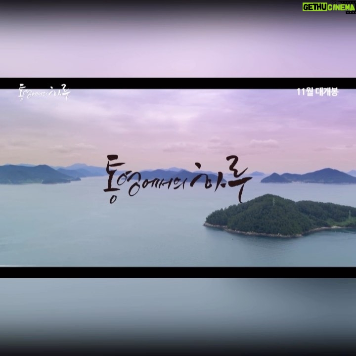 Yoo In-young - 5.5K Likes - _
.
.
나의 가장 눈부시고 아름다웠던 시절을 함께 했던
그녀를 만나기 위해 떠난 ‘통영에서의 하루’
.
#11월24일개봉
#통영에서의하루