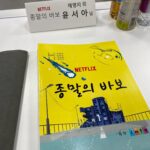 Yoon Seo-ah Instagram – 종말의 바보 D-2 🌏☄️
사랑하는 웅천 가족들 
@netflixkr 
2024. 4. 26.