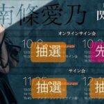 Yoshino Nanjo Instagram - 続・サイン会のお知らせ✍️ 抽選先着わかりやすくしてみました。 詳細はNBCさんの南條愛乃公式サイトにて‥！！