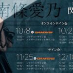 Yoshino Nanjo Instagram - サイン会のお知らせ🕊️ 遊びに来てね〜〜 リアルサイン会&オンラインもあるよ 詳しくはNBCさんの南條愛乃公式サイトを見てみてね〜