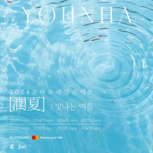 Younha Instagram - 빛나는 여름에 만나요🌊✨🐋