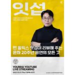 Younha Instagram - 잇섭님께서 공연 소개를 해주십니다!😊💛💙 #윤하언팩Y