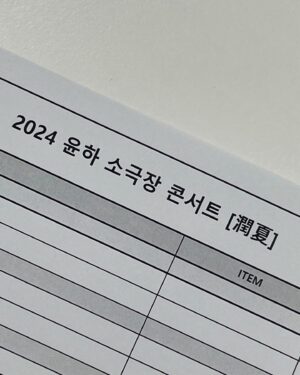 Younha Instagram - 관객 분들의 설문이 필요합니다..😱
곡이 너무 많아서 못골라요… 제가 구글폼을 만들었는데 부탁드려요! #2024빛나는여름

https://forms.gle/xBCMtYNdaEwBJYHB7