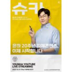 Younha Instagram - 저어는 어떻게 해야 웃긴지 모르겠다구요,,🥺 하지만 오빠가 그러시다면…🤦🏻‍♀️ #윤하언팩Y #슈카오빠최고