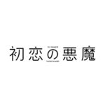 Yui Sakuma Instagram - 🎬 日本テレビ系ドラマ『初恋の悪魔』 脚本:坂元裕二 演出:水田伸生ほか 7月土曜スタート わくわくと、どきどきが、大喧嘩しそう。 服部渚 役です。 よろしくおねがいします🗣˚✧