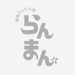 Yui Sakuma Instagram – いよいよ明日からです🍶🪷
撮影が始まったのは、約半年前。
アクセルとブレーキのエンジンを両方背負ってのクランクイン。
今はどちらも手放して、手漕ぎで船漕いでいる気分です。
1.2週に引き続き、これからもよろしくお願いします🍃

#らんまん