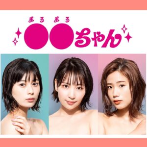 Yuka Masuda Instagram - ＊

【情報解禁】
この度ABCテレビにて地上波連ドラ初主演を務めさせていただくことになりました！

8月20日0:55〜“●●ちゃん”放送開始です！

こちら、原作がDMM グループが制作の人気漫画『セックスちゃん』。
そして、ネーム原作を『今際の国のアリス』の麻生羽呂さんが担当され、原作を著書累計120万部突破の心理カウンセラー・五百田達成が担当されました。
さらに、数々のBL作品を手掛けてきたさかもと麻乃が作画を担うなど、いまとっても話題になっている作品の実写化です‼︎わぁああ!
原作が現在1話無料でみれたり？してるらしいので、面白いから是非みていただきたいです！！！

毎日命を削るような思いで撮影に挑ませていただいております。
真っ当な大人たちが、一生懸命にふざけている、最高な現場です🔥笑いすぎて疲れちゃう…
放送まで待ち切れないっ！
放送後はTVer等でもご視聴いただけます💓
公式インスタ、公式Twitterもあるので、フォローしてねーー！

公式インスタはｺﾁﾗ♡→ @marumaru_drama 

・
・
・
#セックスちゃん #まるまるちゃん #●●ちゃん
#ABCテレビ
#秋山ゆずき #大久保桜子 #増田有華
#麻生羽呂 #五百田達成 #さかもと麻乃