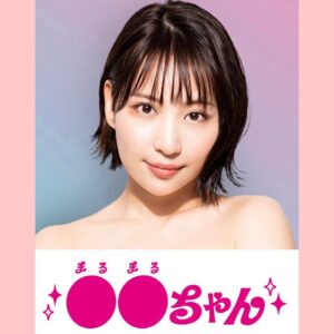 Yuka Masuda Instagram - ＊

【情報解禁】
この度ABCテレビにて地上波連ドラ初主演を務めさせていただくことになりました！

8月20日0:55〜“●●ちゃん”放送開始です！

こちら、原作がDMM グループが制作の人気漫画『セックスちゃん』。
そして、ネーム原作を『今際の国のアリス』の麻生羽呂さんが担当され、原作を著書累計120万部突破の心理カウンセラー・五百田達成が担当されました。
さらに、数々のBL作品を手掛けてきたさかもと麻乃が作画を担うなど、いまとっても話題になっている作品の実写化です‼︎わぁああ!
原作が現在1話無料でみれたり？してるらしいので、面白いから是非みていただきたいです！！！

毎日命を削るような思いで撮影に挑ませていただいております。
真っ当な大人たちが、一生懸命にふざけている、最高な現場です🔥笑いすぎて疲れちゃう…
放送まで待ち切れないっ！
放送後はTVer等でもご視聴いただけます💓
公式インスタ、公式Twitterもあるので、フォローしてねーー！

公式インスタはｺﾁﾗ♡→ @marumaru_drama 

・
・
・
#セックスちゃん #まるまるちゃん #●●ちゃん
#ABCテレビ
#秋山ゆずき #大久保桜子 #増田有華
#麻生羽呂 #五百田達成 #さかもと麻乃