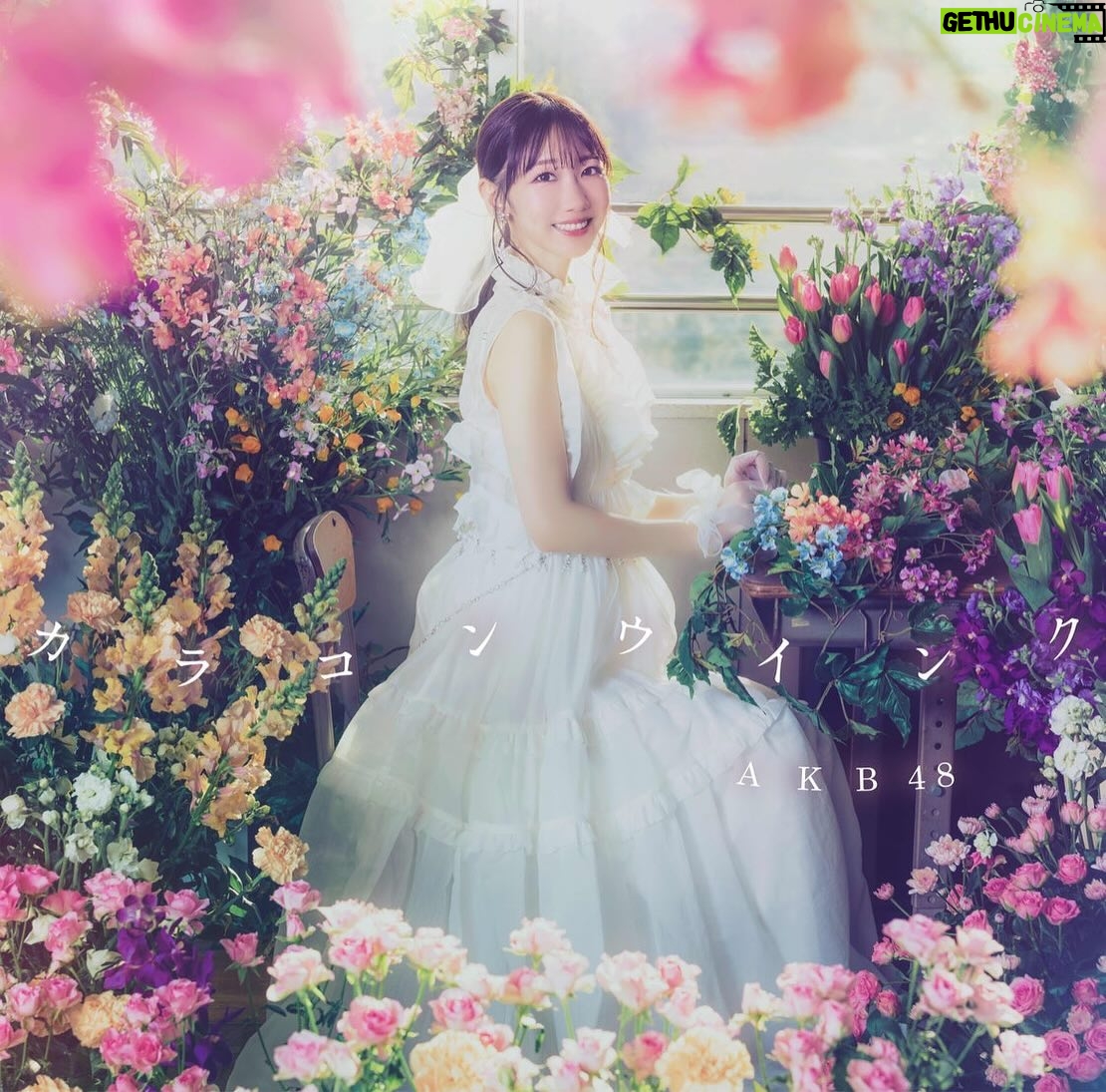 Yuki Kashiwagi - 40.5K Likes - ✎𓂃
私が参加する最後のAKB48のシングル💿
【カラコンウインク】
ジャケット写真が公開されました☺️💐
念願の初!単独センター!!
THEアイドル、これぞAKB48!といえるような
素敵な曲を最後に歌うことができて本当に幸せです🫧
AKBの公式YouTubeチャンネルにて
MVも公開されてますのでぜひご覧ください💐
#AKB48 #カラコンウインク