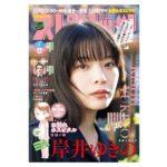 Yukino Kishii Instagram - 今週のスピリッツ📚 表紙巻頭です よかったら見てください😊 沖田さんがドラマの撮影現場にきてくださいました💫 ドラマには出てこないキャラクターがいて 沖田さんと共演者のみなさんとキャスト予想してみましたが 誰も思い浮かびませんでした😂 土曜ドラマ【#お別れホスピタル】 原作 #沖田×華 脚本 #安達奈緒子 音楽 #清水靖晃