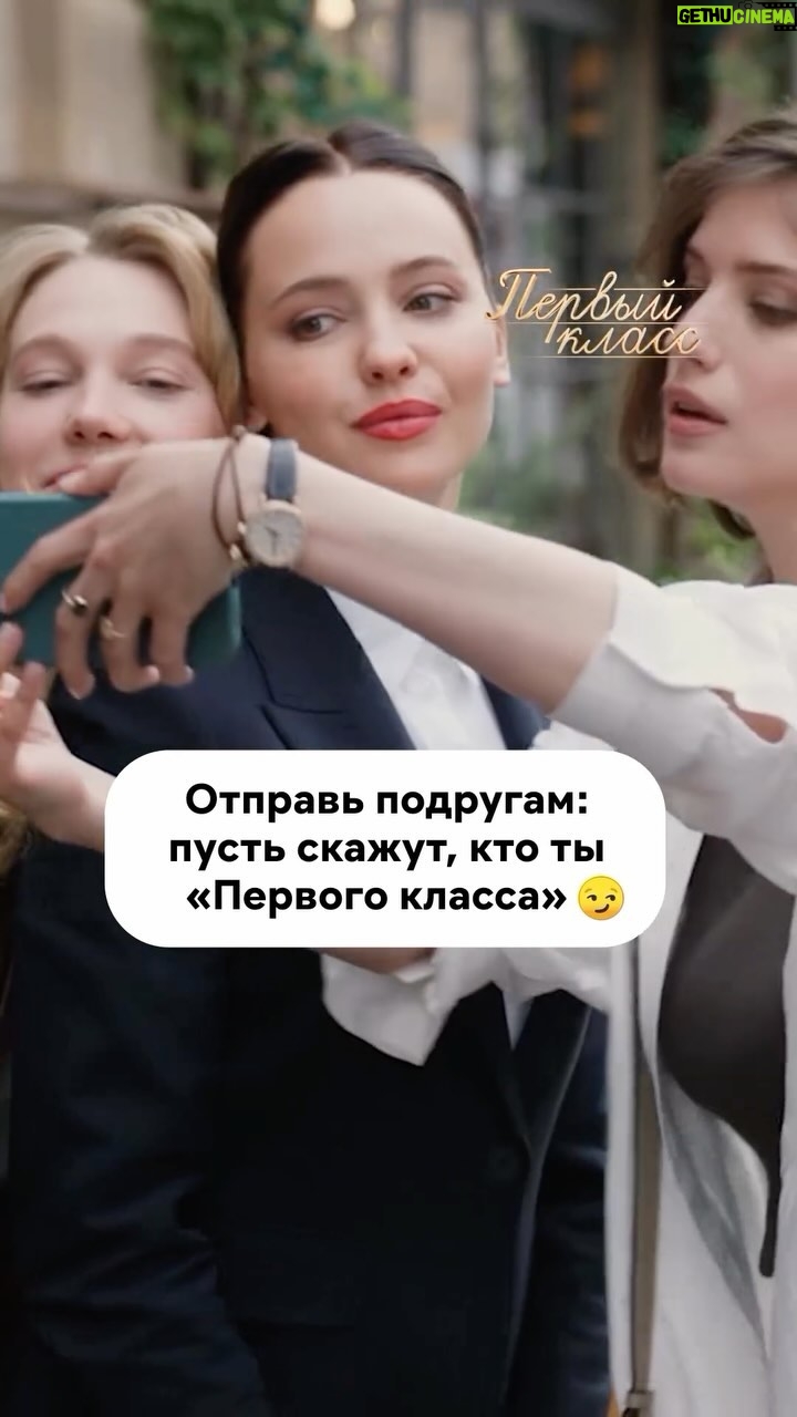 Yuliya Khlynina - 2.9K Likes - Ты попадаешь во вселенную «Первого класса». Кем из трёх подруг будешь? Пиши имя героини в комментариях ✍️
Смотри все серии комедийной драмы «Первый класс» эксклюзивно на Иви!