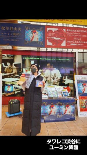 Yumi Matsutoya Instagram - 本日、フラゲ日。
ユーミン、タワレコ渋谷店にゲリラ訪問してきました。
サインもしましたよ！
皆様、CD購入よろしくお願いします！笑

「静岡工場の皆さんがきっと頑張ってくれたんだよね。
私のは、早速神棚に飾ったよ」
と、言ってました。まだ大事にしてるそうです😊

皆さんのところにも、続々と届く頃かな？？

さて、CDを聴いた方だけに、クリスマスプレゼントをご用意しました。最後の最後まで聴いてください。
ユーミンから皆さんへ、プレゼントです。

マネージャーK子