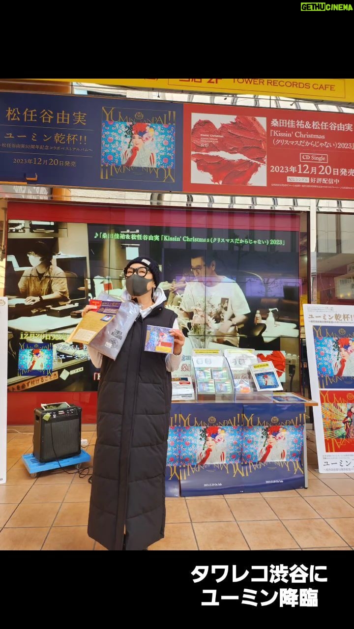 Yumi Matsutoya - 21.2K Likes - 本日、フラゲ日。
ユーミン、タワレコ渋谷店にゲリラ訪問してきました。
サインもしましたよ!
皆様、CD購入よろしくお願いします!笑
「静岡工場の皆さんがきっと頑張ってくれたんだよね。
私のは、早速神棚に飾ったよ」
と、言ってました。まだ大事にしてるそうです😊
皆さんのところにも、続々と届く頃かな??
さて、CDを聴いた方だけに、クリスマスプレゼントをご用意しました。最後の最後まで聴いてください。
ユーミンから皆さんへ、プレゼントです。
マネージャーK子