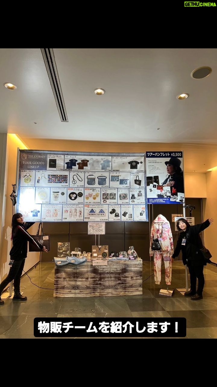 Yumi Matsutoya Instagram - いよいよ!「The Journey」ツアーの最終地が見えました。 今日は、物販チームを紹介します。 全国で多くの皆様にグッズをお買い上げ頂き、本当にありがとうございました! 気に入るものはありましたでしょうか?? グッズは、物販チームが一つずつ、全て松任谷プロデューサーにプレゼンを行います。松任谷プロデューサーのアイディアも盛り込まれてるんですよ。 今回も色々な提案がありました。第二期からはアイテムも追加されましたね。 そう言えば以前嘘ラジオに、「Tシャツはビッグサイズもつくって欲しい!」とメールがあり、ユーミンに採用され、そこからビッグサイズが作られるようになりました。 ご要望があれば、こんなものが欲しい!とメールください。 良いアイディアであれば、採用されるかもしれないです😊 さぁ、スタッフ紹介も残すところあと2チームとなりました。お楽しみに! マネージャーK子
