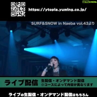 Yumi Matsutoya Instagram - マネージャーK子です。おはようございます。 苗場4日目。 さて。苗場でなんかやってるらしいけど、何やってるの?と思われる方も多いと思います。 何も知らなかった私、苗場でライブやってると最初に聞いた時、雪山の寒いなか外でライブやってるのか?とビックリしました笑 そんな方にオススメなのがこちら。Y-topia(ユートピア) 東京工科大学の学生達が全て企画、運営しているサイトです。ライブ配信からバラエティ企画まで、様々なコンテンツをお楽しみいただけます。 ユーミンと工科大学には、15年以上の歴史があります。毎年、ゴールデンウィークあけくらいから、学生とサポートしてくれる大人達の打合せが始まります。 今年はどんな企画をするか入念な打合せのもと松任谷プロデューサーにプレゼンするのですが、いつも更なるハードルが追加されるのはお馴染みの光景になりました笑 今日はこのサイトで生配信が行われます! この日のために、ずっと練習を続けてきました。生配信は苗場期間中の真ん中くらいで毎年行われるのですが、それまでの本番でももちろん練習していて、その度にダメ出しをされ、悔し泣きをしてまた練習して、本番を迎えます。 昨晩も泣きながらのダメ出しが夜中にされているはず。 さあ、うまくいくでしょうか?!こちらもドキドキなんです。。 「ytopia」と検索してみてください。特設サイトが出てきます。 それでは、生配信をお楽しみに!! 学生のみんな、頑張れよー!!!
