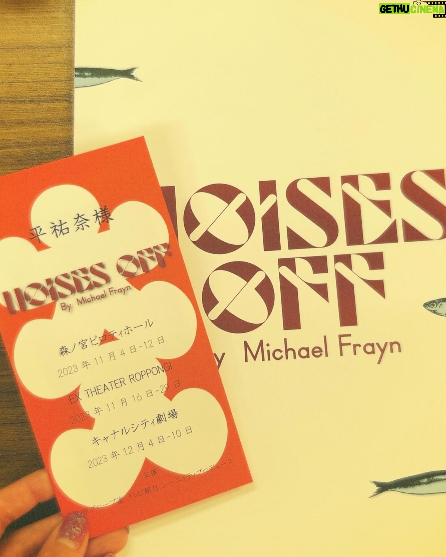 Yuna Taira Instagram - 🚪🐟🪓☎️ 遅ればせながら舞台『NOISES OFF』全35公演 無事に”何事もなく”大千穐楽を迎えることが出来ました㊗️ 愛に溢れた素敵すぎるカンパニーの一員になれて 毎日幸せの心の扉が開けっぱなしでした🥰トホホ 何が起こってもすぐに対応してくださる素晴らしいスタッフさん達のおかげで安心して全力でドタバタして、お客さんの熱いエネルギーのおかげで最後までみんな怪我なく駆け抜ける事が出来ました!🏃♀️ ほんっとううにありがとうございました!!! 舞台って楽しい!!最高!!ありがとう!! ホッとしたのか終わってから私は当分ダウンしてました… みんなは大丈夫ですか? 年末の疲れも出ちゃう頃だと思うので どうかお大事になさってください😷 今日から復活だよー🕺 あとでインスタライブしよっかなぁ #NOISESOFF #ありがとうでいっぱい #森さんが演劇の楽しさを教えてくれてる #奇跡の人 #からまたすぐご一緒できるなんて #2023年も最高じゃ