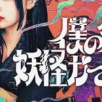 Yuna Taira Instagram – Amazon Originalドラマ
「僕の愛しい妖怪ガールフレンド」
3月22日世界独占配信🧌💜

妖怪ハンターやってます🦹‍♀️