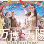 Yuno Ohara Instagram - @banpaku_taiyo テレビ朝日開局65周年記念ドラマプレミアム 『万博の太陽』キービジュアル☀️
