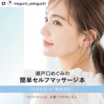 Yuri Nakamura Instagram - 沢山の女優さん、そして私自身の駆け込み寺でもある、大好きな瀬戸口めぐみさんの、１１月８日発売の美容本のカバーを僭越ながらつとめさせていただきます✨ とっても参考になる素敵な本です♡お楽しみに！ #Repost @megumi_setoguchi with @use.repost ・・・ 【お知らせ】 このたび、小学館さんよりお声がけをいただき、フリーになり初めての美容本を出版する運びとなりました。約30年のエステ経験をもとに、最短で顔立ちを整える手技を惜しみなくご紹介しています。 表紙、基本の3点押しマッサージモデルには、私のエステに通う女優の中村ゆりさんが協力して下さいました。ゆりちゃん、ため息級の美しさです・・・。 発売は11月8日を予定しています。 全国書店、ネット書店で予約も開始するようですので、よろしければぜひご予約をお願いいたします♡ 皆さまのお役に立てますよう、ステキな本に仕上げたいと思っております！楽しみにお待ちくださいませ☺️ #小学館 #老化筋ほぐし  #手美容 #美的 #美的grand #中村ゆり @yurinakamurawoori #瀬戸口めぐみ #30秒美容  #マッサージ  #リフトアップ  #アンチエイジング  #ウェルエイジング  #リバースエイジング