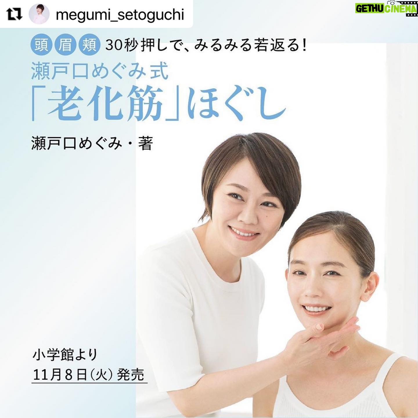 Yuri Nakamura Instagram - 沢山の女優さん、そして私自身の駆け込み寺でもある、大好きな瀬戸口めぐみさんの、11月8日発売の美容本のカバーを僭越ながらつとめさせていただきます✨ とっても参考になる素敵な本です♡お楽しみに! #Repost @megumi_setoguchi with @use.repost ・・・ 【お知らせ】 このたび、小学館さんよりお声がけをいただき、フリーになり初めての美容本を出版する運びとなりました。約30年のエステ経験をもとに、最短で顔立ちを整える手技を惜しみなくご紹介しています。 表紙、基本の3点押しマッサージモデルには、私のエステに通う女優の中村ゆりさんが協力して下さいました。ゆりちゃん、ため息級の美しさです・・・。 発売は11月8日を予定しています。 全国書店、ネット書店で予約も開始するようですので、よろしければぜひご予約をお願いいたします♡ 皆さまのお役に立てますよう、ステキな本に仕上げたいと思っております!楽しみにお待ちくださいませ☺️ #小学館 #老化筋ほぐし #手美容 #美的 #美的grand #中村ゆり @yurinakamurawoori #瀬戸口めぐみ #30秒美容 #マッサージ #リフトアップ #アンチエイジング #ウェルエイジング #リバースエイジング