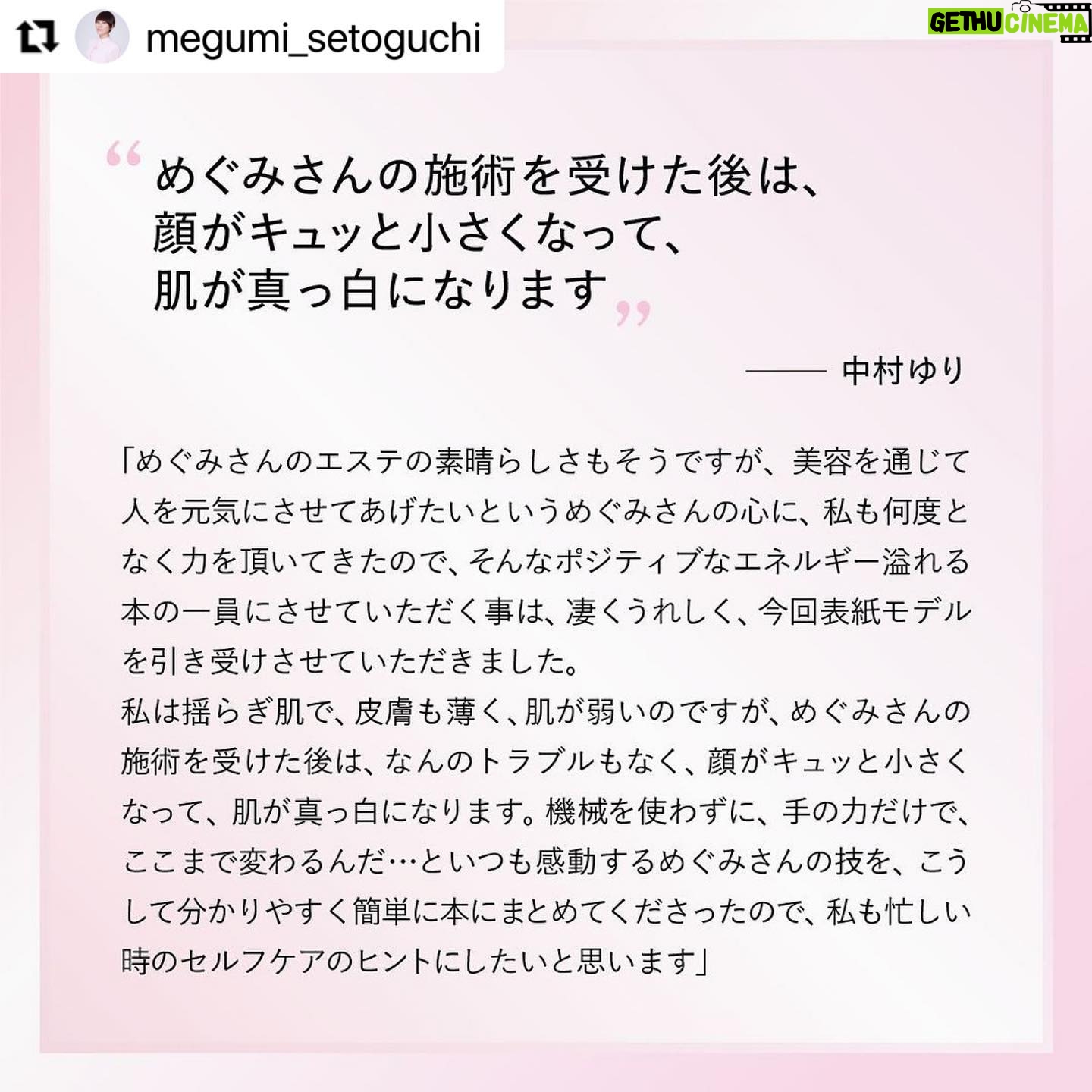 Yuri Nakamura Instagram - 沢山の女優さん、そして私自身の駆け込み寺でもある、大好きな瀬戸口めぐみさんの、11月8日発売の美容本のカバーを僭越ながらつとめさせていただきます✨ とっても参考になる素敵な本です♡お楽しみに! #Repost @megumi_setoguchi with @use.repost ・・・ 【お知らせ】 このたび、小学館さんよりお声がけをいただき、フリーになり初めての美容本を出版する運びとなりました。約30年のエステ経験をもとに、最短で顔立ちを整える手技を惜しみなくご紹介しています。 表紙、基本の3点押しマッサージモデルには、私のエステに通う女優の中村ゆりさんが協力して下さいました。ゆりちゃん、ため息級の美しさです・・・。 発売は11月8日を予定しています。 全国書店、ネット書店で予約も開始するようですので、よろしければぜひご予約をお願いいたします♡ 皆さまのお役に立てますよう、ステキな本に仕上げたいと思っております!楽しみにお待ちくださいませ☺️ #小学館 #老化筋ほぐし #手美容 #美的 #美的grand #中村ゆり @yurinakamurawoori #瀬戸口めぐみ #30秒美容 #マッサージ #リフトアップ #アンチエイジング #ウェルエイジング #リバースエイジング