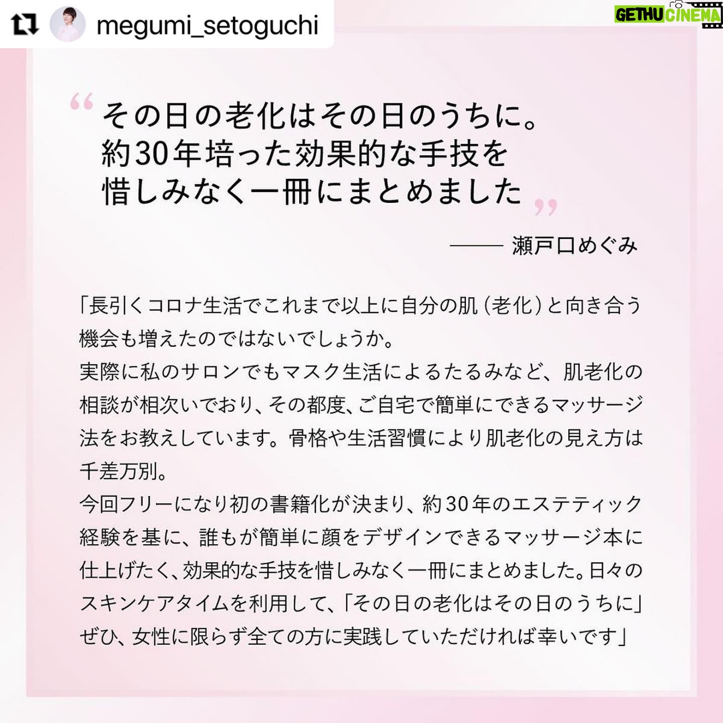 Yuri Nakamura Instagram - 沢山の女優さん、そして私自身の駆け込み寺でもある、大好きな瀬戸口めぐみさんの、11月8日発売の美容本のカバーを僭越ながらつとめさせていただきます✨ とっても参考になる素敵な本です♡お楽しみに! #Repost @megumi_setoguchi with @use.repost ・・・ 【お知らせ】 このたび、小学館さんよりお声がけをいただき、フリーになり初めての美容本を出版する運びとなりました。約30年のエステ経験をもとに、最短で顔立ちを整える手技を惜しみなくご紹介しています。 表紙、基本の3点押しマッサージモデルには、私のエステに通う女優の中村ゆりさんが協力して下さいました。ゆりちゃん、ため息級の美しさです・・・。 発売は11月8日を予定しています。 全国書店、ネット書店で予約も開始するようですので、よろしければぜひご予約をお願いいたします♡ 皆さまのお役に立てますよう、ステキな本に仕上げたいと思っております!楽しみにお待ちくださいませ☺️ #小学館 #老化筋ほぐし #手美容 #美的 #美的grand #中村ゆり @yurinakamurawoori #瀬戸口めぐみ #30秒美容 #マッサージ #リフトアップ #アンチエイジング #ウェルエイジング #リバースエイジング