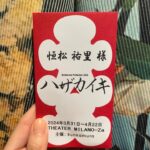 Yuri Tsunematsu Instagram – 舞台 #ハザカイキ
東京公演無事に完走しました!
足を運んで下さった皆様、ありがとうございました。
何回も脱皮を繰り返していた東京公演。
やっぱり本番が始まると、最後の私の相手は“皆様”だから、稽古からどんどん芝居が変化していって面白かったです。皆さんの反応によって変わっていくのが新鮮でした。
毎回私の言葉を聞いて下さった皆様、ありがとうございました。
そして真剣に見て下さった結果、目を開けすぎてコンタクトが落ちてしまったり、首や体が固まって痛くなった皆様申し訳ございませんでした🙇🏻♀️(笑)
次は大阪、全12公演。
ちゃんと届けます。楽しみます!頑張ります!!
THEATER MILANO-Zaまたいつか必ず☺️
#恒松祐里