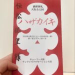 Yuri Tsunematsu Instagram - ハザカイキ全公演完走しました。 橋本香を演じる事ができて本当に良かったです。楽しかったです！！！ 約15分間（私の台詞部分だと13ページ分）、1人で客席に向かって喋り続ける芝居に今後出会う機会はなかなか無いと思います。とても貴重な体験でした。日々、お客さんの雰囲気で変わってく芝居。普通のお芝居は相手役の俳優と対峙して、お互いに感情を共有して、与え与えられを繰り返しながらするけど、今回はお客さんvs私だったから特殊な環境にいた気がします。 毎日、匿名で様々な人が意見を発するSNSについて考えていました。 SNSの嫌な部分を調べて、嫌なポストをわざと探して気持ちを作って、怒ったり、悲しくなったり、めんどくさくなったり、また怒ったり、を繰り返していました。 とにかくめんどくさい！すべてだるい！この世の中！！！ でも里美のセリフであったように、一人でも気持ちを共有できる人がいたらこの世界で生きる救いになるなぁと思いました。自分の周りから優しい世界にしていきたいです。 私にとっては確実に端境期になった舞台「#ハザカイキ 」 今後も沢山の面白い作品に出会ってお芝居をしていきたいです。 キャストの皆様、スタッフの皆様、エキストラの皆様。最後まで支えて下さりありがとうございました。また皆さんとじっくりお芝居出来る環境に出会えますように。 ひとまずゆっくりします🛌 ありがとうございました！！！ * * * 先程発表されましたが、5月26日19:00〜Hulu（レンタル/購入）にて本作の独占配信が決定致しました👏 今回公演を見に来られなかった方も、もう一度見たい方も是非チェックしてみて下さい☺️ #恒松祐里