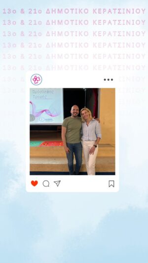 Zeta Douka Instagram - Την Δευτέρα 15/04/2024, η ΑΝΑΣΑ πραγματοποίησε στους μαθητές και τους Δασκάλους της έκτης τάξης του 13ου και 21ου Δημοτικού Σχολείου Κερατσινίου, ενημέρωση για τις Διαταραχές Πρόσληψης Τροφής. 

Η ενημέρωση πραγματοποιήθηκε από την Πρόεδρο της ΑΝΑΣΑ, κα Ζέτα Δούκα @zetadouka , την Ψυχολόγο του ΚΗ ΑΝΑΣΑ, κα Άννα Φούντζουλα και την Διατροφολόγο του ΚΗ ΑΝΑΣΑ, κα Ραφαέλα Μακρή. Η παρουσία και η συμμετοχή των μικρών μας φίλων, ήταν εντυπωσιακή. Η διαδραστικότητα της παρουσίασης, ενίσχυσε καθ όλη την διάρκεια της παρουσίασης τη συμμετοχή των μαθητών, με ερωτήσεις, σχόλια και απαντήσεις σε ερωτήματα που τέθηκαν από τους συνεργάτες της ΑΝΑΣΑ.

Ευχαριστούμε πολύ τους Δασκάλους και τους Δ/ντες του 13ου και 21ου Δημοτικού Σχολείου Κερατσινίου και είναι πάντα μεγάλη χαρά για όλους εμάς στην ΑΝΑΣΑ, να ανταποκρινόμαστε σε αιτήματα των σχολείων, για την ενημέρωση και την ευαισθητοποίηση μαθητών και εκπαιδευτικών, στις πολύ σοβαρές νόσους των Διαταραχών Πρόσληψης Τροφής.

Να ευχαριστήσουμε ιδιαίτερα τον δάσκαλο της έκτης δημοτικού του 13ου δημοτικού σχολείου Κερατσινίου, Μάριο Μάζαρη @schoolmarius που βρίσκεται πάντα ουσιαστικά κοντά στα παιδιά και τα παροτρύνει με κάθε τρόπο να λαμβάνουν μέρος σε μία προσπάθεια ενός καλύτερου κόσμου.

Μη ξεχνάτε, οι διαταραχές πρόσληψης τροφής ξεκινούν πλέον από πολύ μικροτερη ηλικία και καλό είναι η ενημέρωση να ξεκινάει από το δημοτικό σχολείο. 

#anasa #ngo #eatingdisorders #daycenter #awareness #therapy #AnasaNewEra #ΑΝΑΣΑ #ΑνασαΜΚΟ #ΔιαταραχέςΠρόσληψηςΤροφής #Πρόληψη