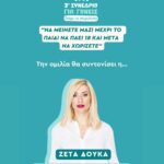 Zeta Douka Instagram - Την Τρίτη 28 / 5 στις 21.00, στο πλαίσιο του διήμερου διαδικτυακου συνεδρίου για γονείς που διοργανώνει για 3η χρονιά το @projectparenting.gr , θα έχω την ευκαιρία να συνομιλήσω με δύο υπέροχες γυναίκες , τη Μάρθα Μαρκάκη ( Δικηγόρος/ οικογενειακή διαμεσολαβήτρια / coach Διαζυγίου) @martha_markaki και τη Μαρία Δημητροπούλου Λόπεζ ( Ψυχολόγος / οικογενειακή σύμβουλος ) @mariadimitropouloulopez , αναλύοντας ένα μέγιστο στερεότυπο που αφορά στο χωρισμό όταν υπάρχουν παιδιά : « Μείνετε μαζί μέχρι το παιδί να πάει 18 και μετά να χωρίσετε». Κάντε εγγραφή στον σύνδεσμο που θα βρειτε στο link in bio @projectparenting.gr και Παρακολουθήστε ΔΩΡΕΑΝ Το διήμερο διαδικτυακό συνέδριο (27-28/5) Οσοι εγγραφούν: 👉Θα παρακολουθήσουν το συνέδριο τελείως δωρεάν και θα μπορούν να κάνουν δικές τους ερωτήσεις 👉 Θα έχουν πρόσβαση για πάντα στο υλικό του συνεδρίου 👉 Θα λάβουν τα 5 ebook με όλα όσα θα ειπωθούν και γραπτά 👉 Θα έχουν πρόσβαση σε δώρα και δωρεάν συνεδρίες ή εκπτώσεις σε υπηρεσίες των συνεργατών του @projectparenting.gr Μην το χάσετε! #projectparenting #conference
