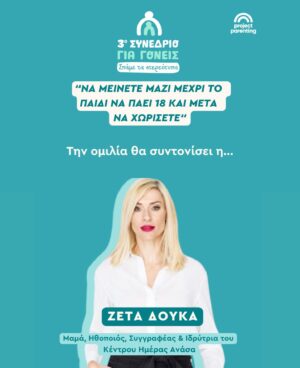 Zeta Douka Instagram - Την Τρίτη 28 / 5 στις 21.00, στο πλαίσιο του διήμερου διαδικτυακου συνεδρίου για γονείς που διοργανώνει για 3η χρονιά το @projectparenting.gr , θα έχω την ευκαιρία να συνομιλήσω με δύο υπέροχες γυναίκες , τη Μάρθα  Μαρκάκη ( Δικηγόρος/ οικογενειακή διαμεσολαβήτρια / coach Διαζυγίου) @martha_markaki και τη Μαρία Δημητροπούλου Λόπεζ ( Ψυχολόγος / οικογενειακή σύμβουλος ) @mariadimitropouloulopez , αναλύοντας ένα μέγιστο στερεότυπο που αφορά στο χωρισμό όταν υπάρχουν παιδιά : « Μείνετε μαζί μέχρι το παιδί να πάει 18 και μετά να χωρίσετε».

Κάντε εγγραφή στον σύνδεσμο που θα βρειτε στο link in bio @projectparenting.gr και Παρακολουθήστε ΔΩΡΕΑΝ Το διήμερο διαδικτυακό συνέδριο (27-28/5) 

Οσοι εγγραφούν: 

👉Θα παρακολουθήσουν το συνέδριο τελείως δωρεάν και θα μπορούν να κάνουν δικές τους ερωτήσεις 
👉 Θα έχουν πρόσβαση για πάντα στο υλικό του συνεδρίου 
👉 Θα λάβουν τα 5 ebook με όλα όσα θα ειπωθούν και γραπτά
👉 Θα έχουν πρόσβαση σε δώρα και δωρεάν συνεδρίες ή εκπτώσεις σε υπηρεσίες των συνεργατών του @projectparenting.gr 

Μην το χάσετε! 

#projectparenting #conference