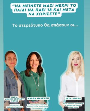 Zeta Douka Instagram - Την Τρίτη 28 / 5 στις 21.00, στο πλαίσιο του διήμερου διαδικτυακου συνεδρίου για γονείς που διοργανώνει για 3η χρονιά το @projectparenting.gr , θα έχω την ευκαιρία να συνομιλήσω με δύο υπέροχες γυναίκες , τη Μάρθα  Μαρκάκη ( Δικηγόρος/ οικογενειακή διαμεσολαβήτρια / coach Διαζυγίου) @martha_markaki και τη Μαρία Δημητροπούλου Λόπεζ ( Ψυχολόγος / οικογενειακή σύμβουλος ) @mariadimitropouloulopez , αναλύοντας ένα μέγιστο στερεότυπο που αφορά στο χωρισμό όταν υπάρχουν παιδιά : « Μείνετε μαζί μέχρι το παιδί να πάει 18 και μετά να χωρίσετε».

Κάντε εγγραφή στον σύνδεσμο που θα βρειτε στο link in bio @projectparenting.gr και Παρακολουθήστε ΔΩΡΕΑΝ Το διήμερο διαδικτυακό συνέδριο (27-28/5) 

Οσοι εγγραφούν: 

👉Θα παρακολουθήσουν το συνέδριο τελείως δωρεάν και θα μπορούν να κάνουν δικές τους ερωτήσεις 
👉 Θα έχουν πρόσβαση για πάντα στο υλικό του συνεδρίου 
👉 Θα λάβουν τα 5 ebook με όλα όσα θα ειπωθούν και γραπτά
👉 Θα έχουν πρόσβαση σε δώρα και δωρεάν συνεδρίες ή εκπτώσεις σε υπηρεσίες των συνεργατών του @projectparenting.gr 

Μην το χάσετε! 

#projectparenting #conference