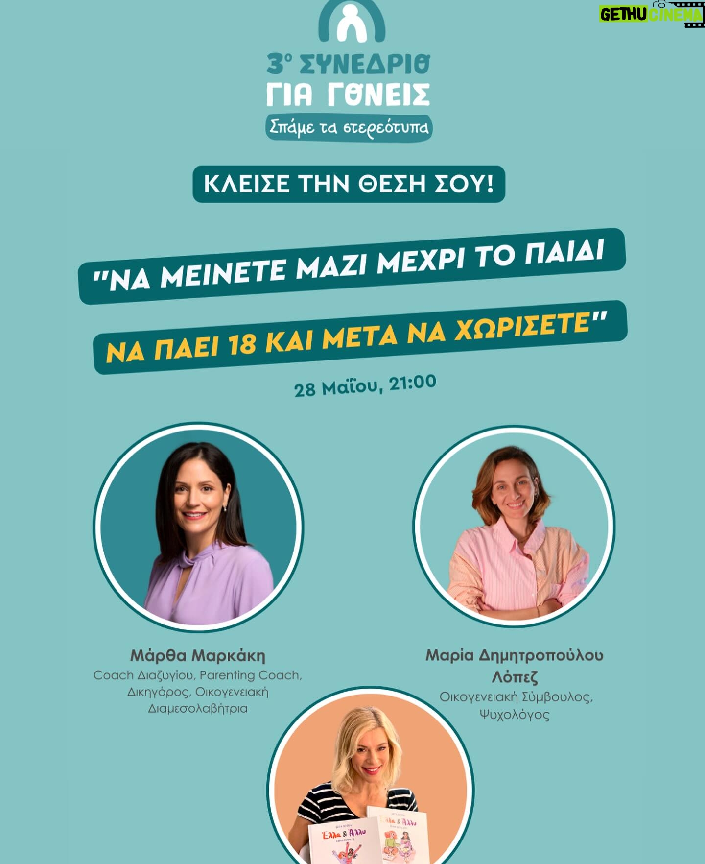 Zeta Douka - 3 Likes - Την Τρίτη 28 / 5 στις 21.00, στο πλαίσιο του διήμερου διαδικτυακου συνεδρίου για γονείς που διοργανώνει για 3η χρονιά το @projectparenting.gr , θα έχω την ευκαιρία να συνομιλήσω με δύο υπέροχες γυναίκες , τη Μάρθα Μαρκάκη ( Δικηγόρος/ οικογενειακή διαμεσολαβήτρια / coach Διαζυγίου) @martha_markaki και τη Μαρία Δημητροπούλου Λόπεζ ( Ψυχολόγος / οικογενειακή σύμβουλος ) @mariadimitropouloulopez , αναλύοντας ένα μέγιστο στερεότυπο που αφορά στο χωρισμό όταν υπάρχουν παιδιά : « Μείνετε μαζί μέχρι το παιδί να πάει 18 και μετά να χωρίσετε».
Κάντε εγγραφή στον σύνδεσμο που θα βρειτε στο link in bio @projectparenting.gr και Παρακολουθήστε ΔΩΡΕΑΝ Το διήμερο διαδικτυακό συνέδριο (27-28/5)
Οσοι εγγραφούν:
👉Θα παρακολουθήσουν το συνέδριο τελείως δωρεάν και θα μπορούν να κάνουν δικές τους ερωτήσεις
👉 Θα έχουν πρόσβαση για πάντα στο υλικό του συνεδρίου
👉 Θα λάβουν τα 5 ebook με όλα όσα θα ειπωθούν και γραπτά
👉 Θα έχουν πρόσβαση σε δώρα και δωρεάν συνεδρίες ή εκπτώσεις σε υπηρεσίες των συνεργατών του @projectparenting.gr
Μην το χάσετε!
#projectparenting #conference