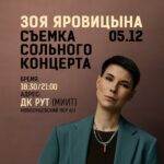 Zoya Yarovitsyna Instagram - 5 декабря у меня праздник! Приглашаю вас на съемку моего второго сольного концерта 🤍 Ссылка на билеты в шапке профиля