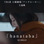 milet Instagram - milet 新曲 『hanataba』 (TBS系 日曜劇場「アンチヒーロー」主題歌) Teaser映像公開！ #milet #アンチヒーロー #milet_hanataba