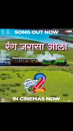Aanand L. Rai Instagram - लाव तुझ्या केसांवर डोलणारे फुल..
सापडेल तुझ्यातच तुझ्यातले मुल..!!
सादर आहे, श्रेया घोषाल यांच्या सुमधुर आवाजातलं गाणं..
आमच्या काळजाचा तुकडा, ‘रंग जरासा ओला’
‘झिम्मा २’ तुमचं आमचं Reunion आता तुमच्या जवळच्या चित्रपटगृहात!
तिकीट बुक करा इथे : Link In Bio
#झिम्मा२ #Jhimma2 #JhimmaSequel #Jhimma2InCinemas #JhimmaReunion #HousefullJhimma2
A Film By @hemantdhome21
@officialjiostudios @jiostudiosmarathi @cypplofficial @chalchitramandalee @crazyfewfilms
#JyotiDeshpande @aanandlrai @kshiteejog @saneness_ @ajinkya_dhamal @viiraaj @urfikazmi @irakarnik #SuhasJoshi @nirrmitesaawaant @suchitrabandekar @sidchandekar @iamrinkurajguru @iam_shivanisurve @sayali_sanjeev_official @orlacottingham @jackcmcginn @satyajeet_shobha_shriram @faizee222 @amitrajmusic @kshitijpatwardhan @shreyaghoshal @zeemusicmarathi @adityabedekar @sachingurav @justrightstudioznx #AugustEntertainment