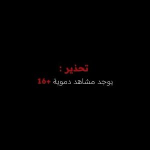 Abdulaziz Alshehri Instagram - مو كل نهاية تكون مثل ما نتوقعها، ودائما المخدرات نهايتها مؤلمة.. ألحق عمرك وحياتك قبل يفوت الفوت، وخلنا نعيش في #وطن_بلا_مخدرات
اخراج @mqh7 منتج منفذ @ar_zy18