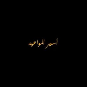 Abdulaziz Alshehri Instagram - من قلبي وتصميمي 😓💔 @telfaz11 
#خلاط #بوح #فوح #متوسط #ابتدائي #تصميمي #كلامي #بكاء #حرام_عليك #كفي
