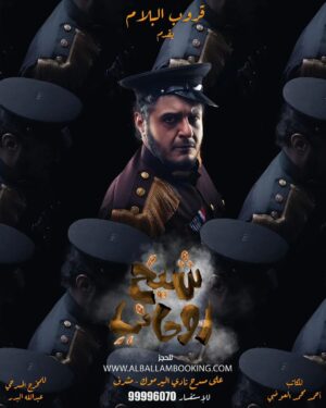 Abdulla Al-Khudr Instagram - 🎭 قروب البلام 🎭 
🎭 يقدم🎭
َعبدالله الخضر 
في مسرحية ( شيخ روحاني ) 
على مسرح نادي اليرموك - مشرف 
للحجز على موقع 
www.alballambooking.com