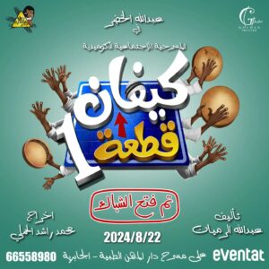 Abdulla Al-Khudr Instagram - وماتوفيقي الا بالله 
  مسرحية #كيفان_قطعه_1
  بالجابريه
Soon 🔥